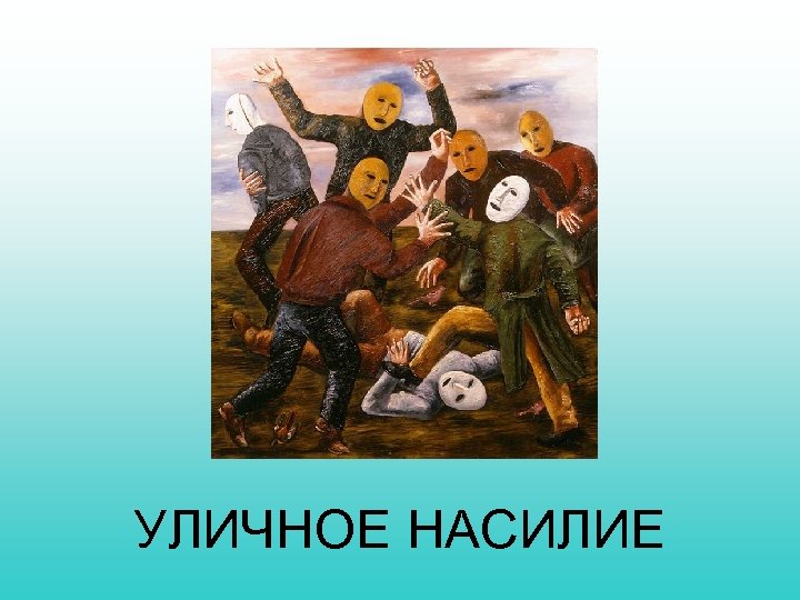 УЛИЧНОЕ НАСИЛИЕ 