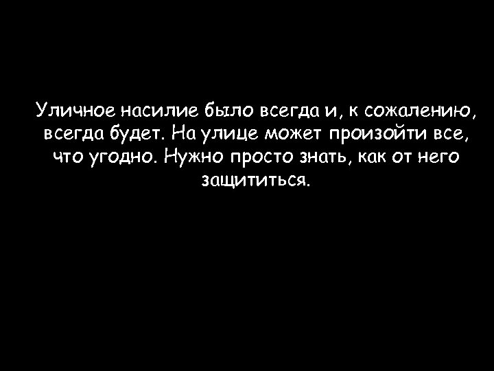Уличное насилие было всегда и, к сожалению, всегда будет. На улице может произойти все,