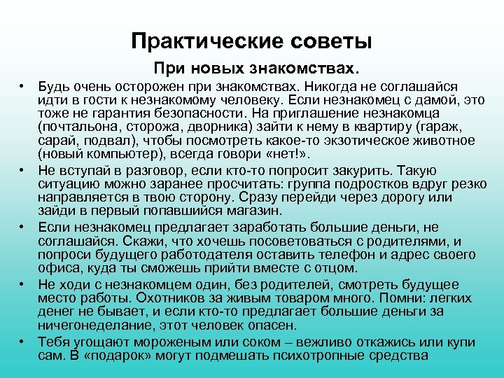 Практические советы При новых знакомствах. • Будь очень осторожен при знакомствах. Никогда не соглашайся
