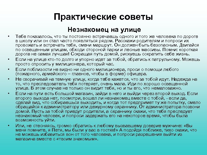 Практические советы Незнакомец на улице • • • Тебе показалось, что ты постоянно встречаешь