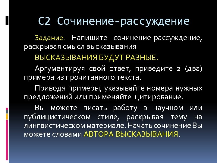 С 2 Сочинение-рассуждение Задание. Напишите сочинение-рассуждение, раскрывая смысл высказывания ВЫСКАЗЫВАНИЯ БУДУТ РАЗНЫЕ. Аргументируя свой