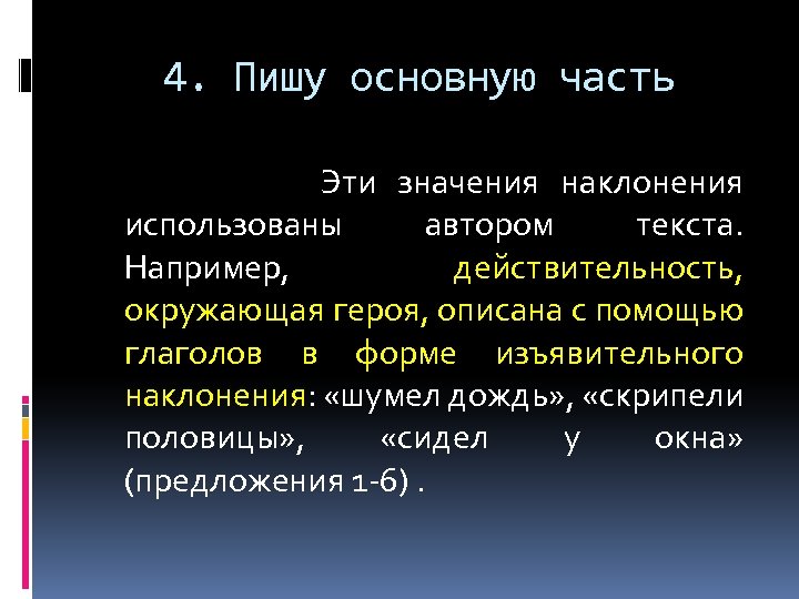 4. Пишу основную часть Эти значения наклонения использованы автором текста. Например, действительность, окружающая героя,