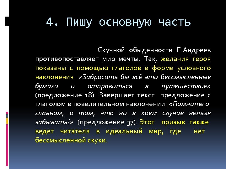 4. Пишу основную часть Скучной обыденности Г. Андреев противопоставляет мир мечты. Так, желания героя