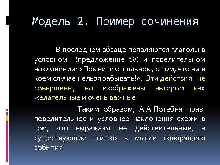 Модель 2. Пример сочинения В последнем абзаце появляются глаголы в условном (предложение 18) и