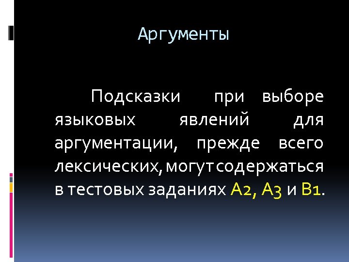 Аргументы Подсказки при выборе языковых явлений для аргументации, прежде всего лексических, могут содержаться в