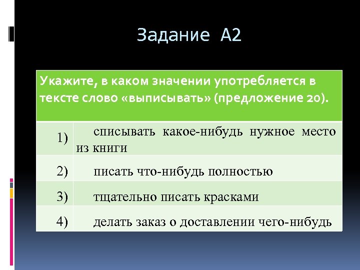 Задание А 2 Укажите, в каком значении употребляется в тексте слово «выписывать» (предложение 20).