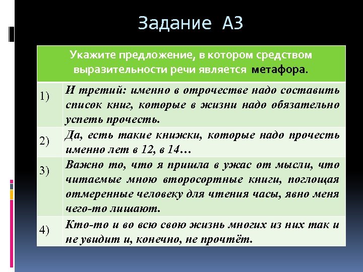 Задание А 3 Укажите предложение, в котором средством выразительности речи является метафора. 1) 2)