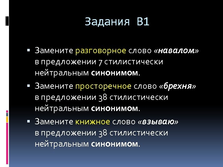 Задания В 1 Замените разговорное слово «навалом» в предложении 7 стилистически нейтральным синонимом. Замените