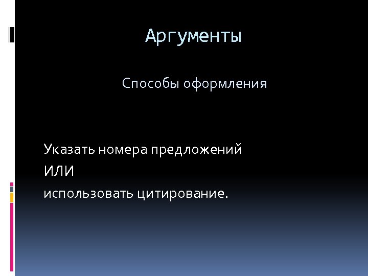 Аргументы Способы оформления Указать номера предложений ИЛИ использовать цитирование. 