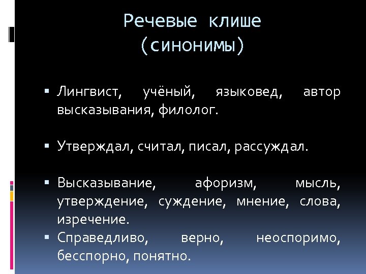 Речевые клише (синонимы) Лингвист, учёный, языковед, высказывания, филолог. автор Утверждал, считал, писал, рассуждал. Высказывание,