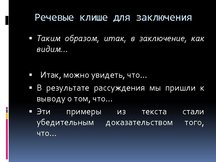 Речевые клише для заключения Таким образом, итак, в заключение, как видим… Итак, можно увидеть,