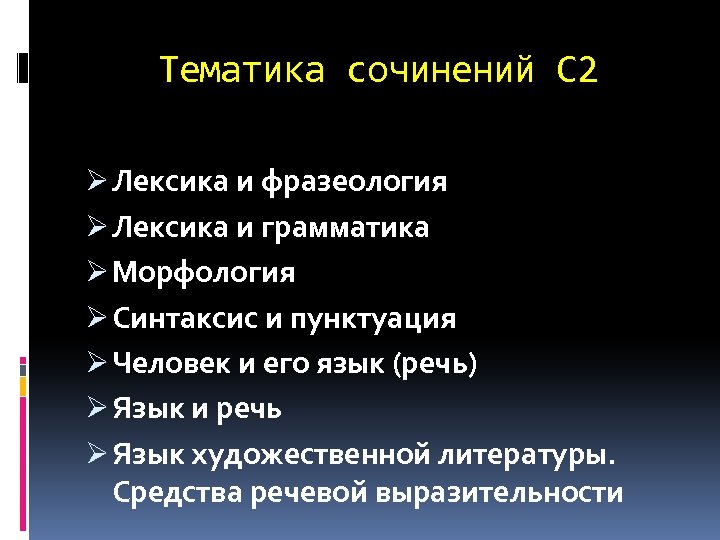 Тематика сочинений С 2 Ø Лексика и фразеология Ø Лексика и грамматика Ø Морфология