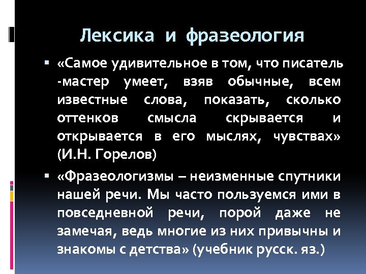 Лексика и фразеология «Самое удивительное в том, что писатель -мастер умеет, взяв обычные, всем