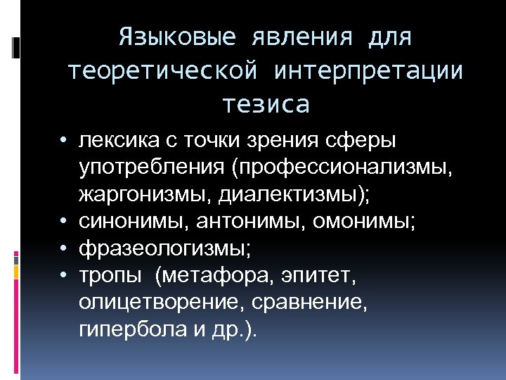 Языковые явления для теоретической интерпретации тезиса • лексика с точки зрения сферы употребления (профессионализмы,