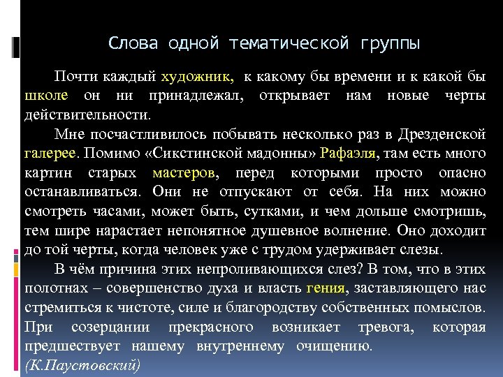 Слова одной тематической группы Почти каждый художник, к какому бы времени и к какой