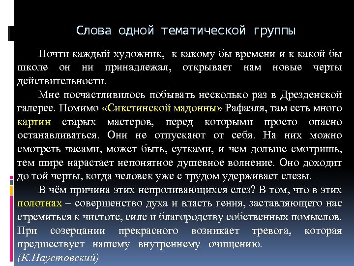 Слова одной тематической группы Почти каждый художник, к какому бы времени и к какой