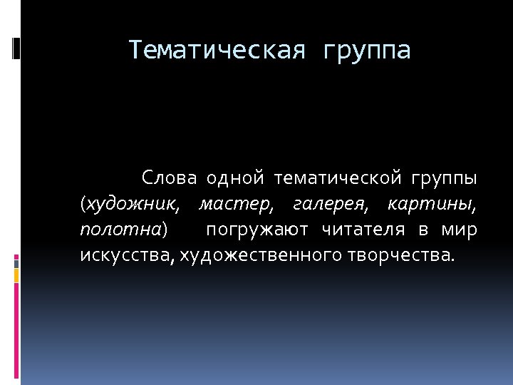 Тематическая группа Слова одной тематической группы (художник, мастер, галерея, картины, полотна) погружают читателя в