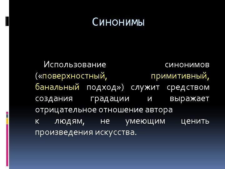 Синонимы Использование синонимов ( «поверхностный, примитивный, банальный подход» ) служит средством создания градации и