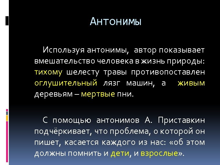 Антонимы Используя антонимы, автор показывает вмешательство человека в жизнь природы: тихому шелесту травы противопоставлен