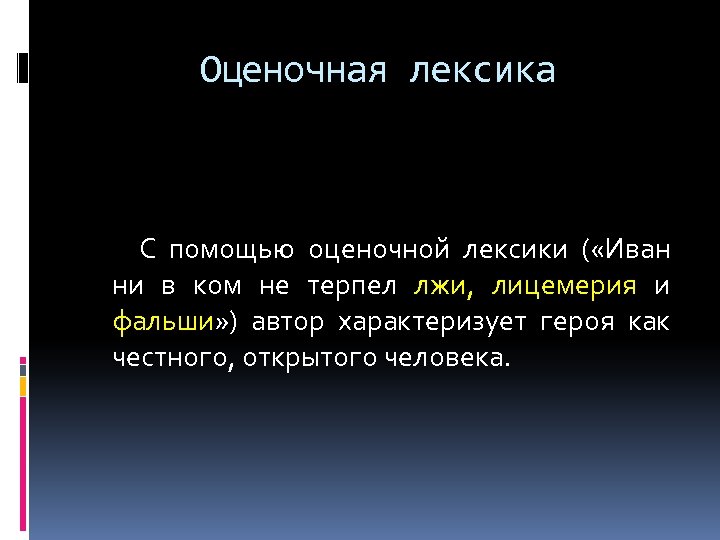 Оценочная лексика С помощью оценочной лексики ( «Иван ни в ком не терпел лжи,