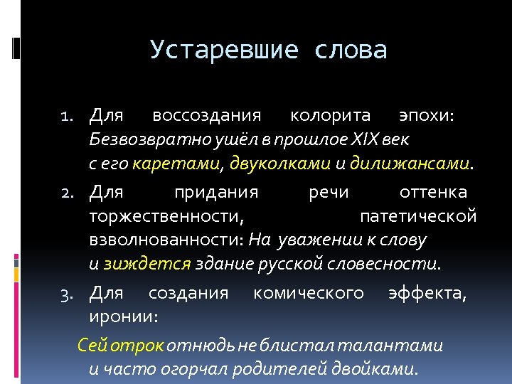 Устаревшие слова 1. Для воссоздания колорита эпохи: Безвозвратно ушёл в прошлое XIX век с