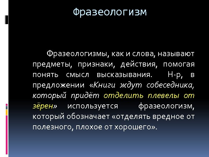 Фразеологизм Фразеологизмы, как и слова, называют предметы, признаки, действия, помогая понять смысл высказывания. Н-р,