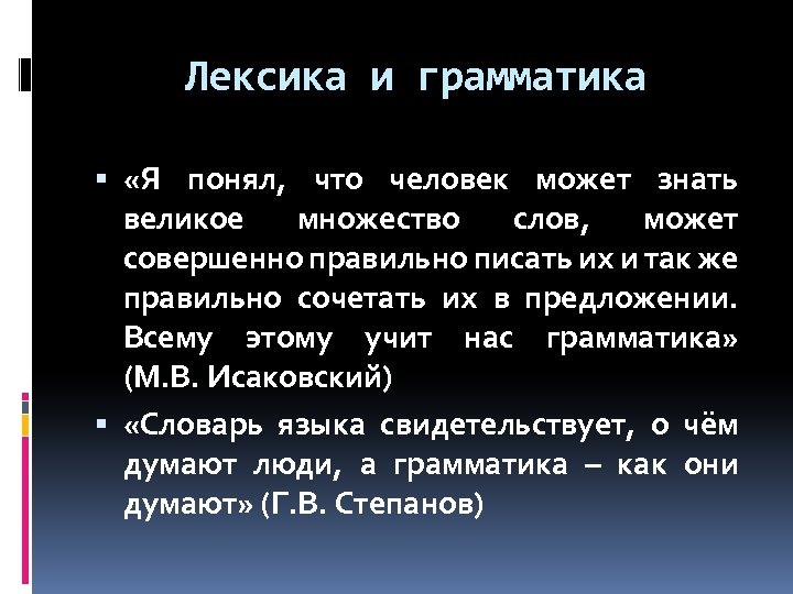 Лексика и грамматика «Я понял, что человек может знать великое множество слов, может совершенно