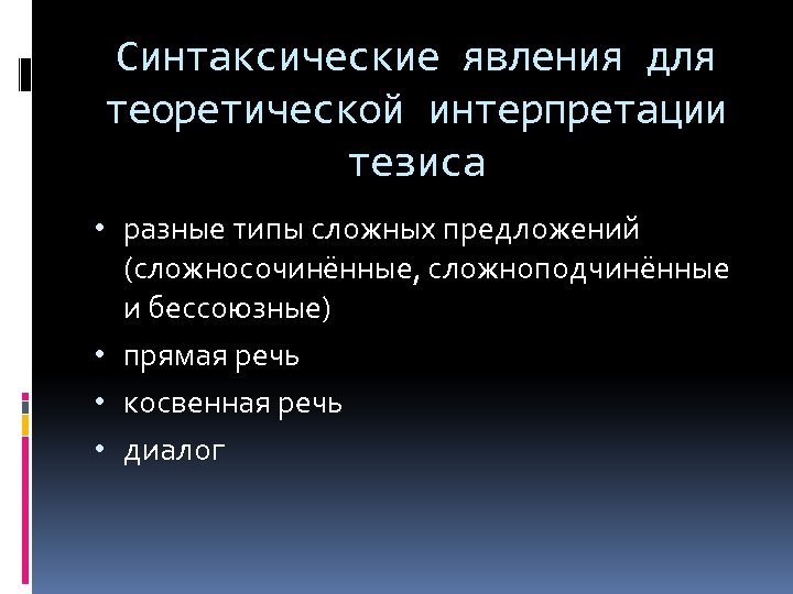 Синтаксические явления для теоретической интерпретации тезиса • разные типы сложных предложений (сложносочинённые, сложноподчинённые и