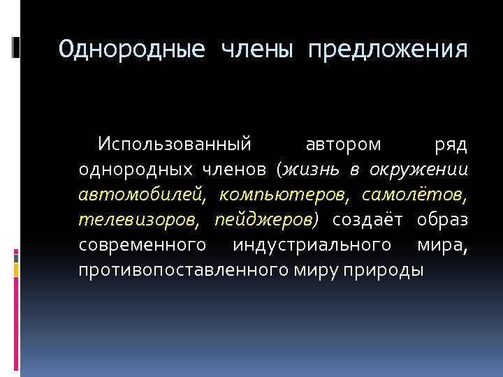 Однородные члены предложения Использованный автором ряд однородных членов (жизнь в окружении автомобилей, компьютеров, самолётов,