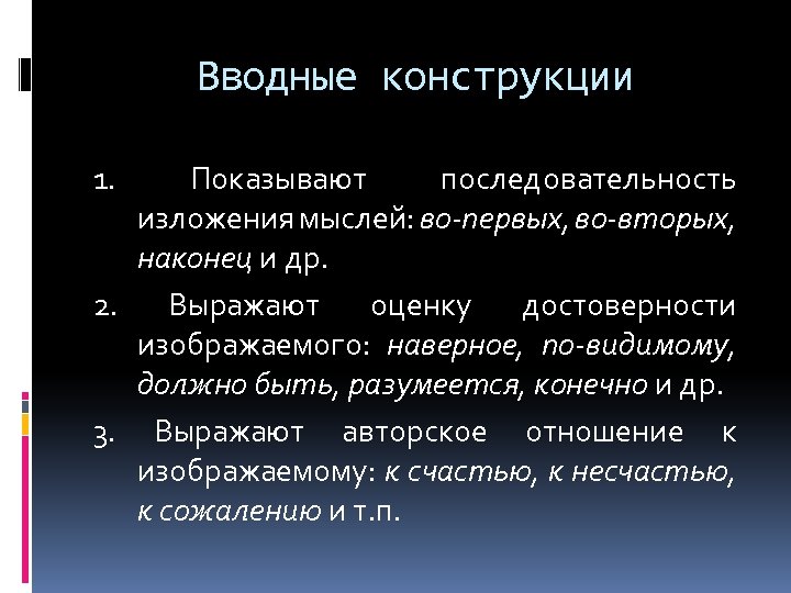 Вводные конструкции 1. Показывают последовательность изложения мыслей: во-первых, во-вторых, наконец и др. 2. Выражают