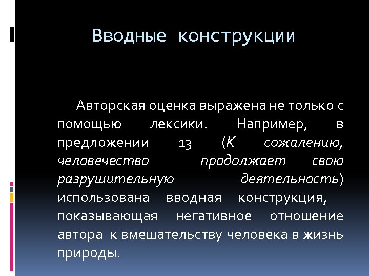 Вводные конструкции Авторская оценка выражена не только с помощью лексики. Например, в предложении 13