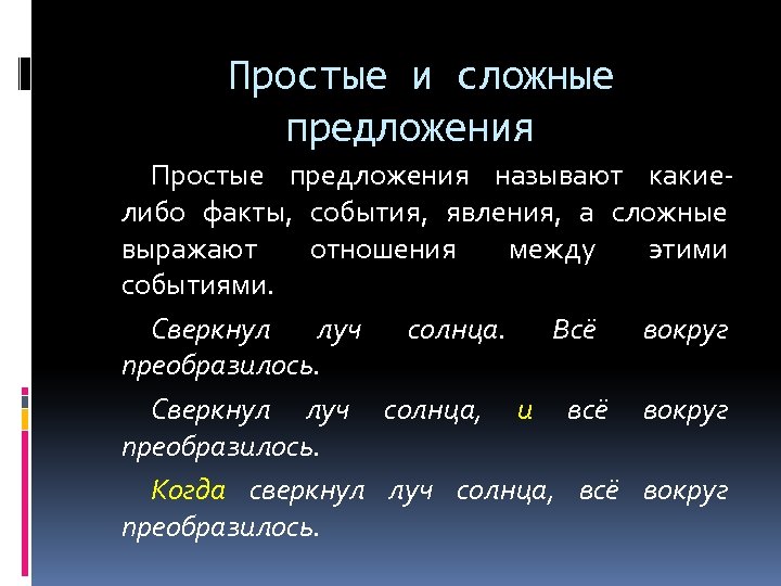 Простые и сложные предложения Простые предложения называют какиелибо факты, события, явления, а сложные выражают