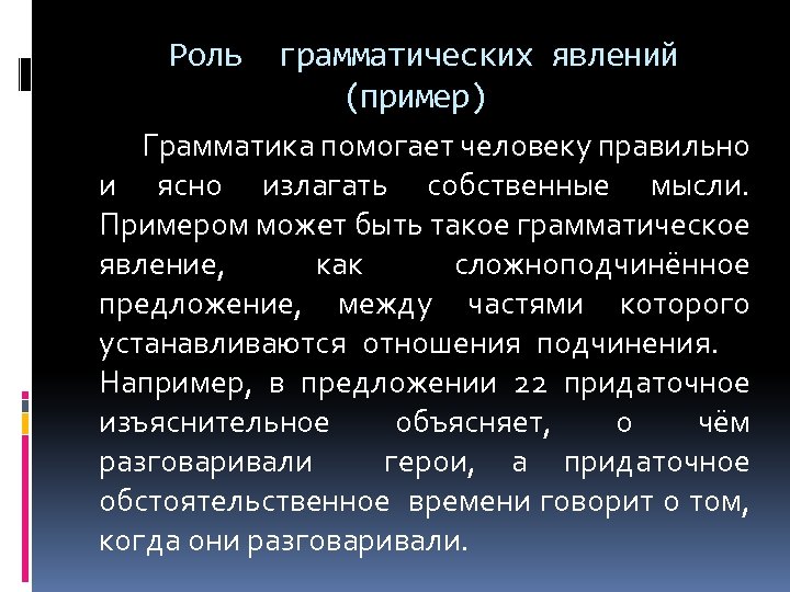 Роль грамматических явлений (пример) Грамматика помогает человеку правильно и ясно излагать собственные мысли. Примером