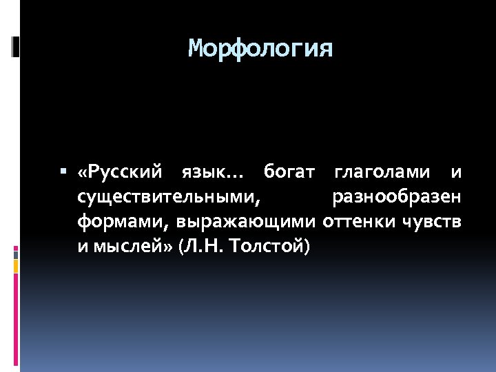 Морфология «Русский язык… богат глаголами и существительными, разнообразен формами, выражающими оттенки чувств и мыслей»