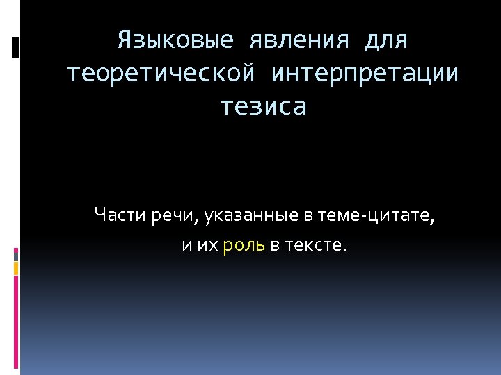 Языковые явления для теоретической интерпретации тезиса Части речи, указанные в теме-цитате, и их роль