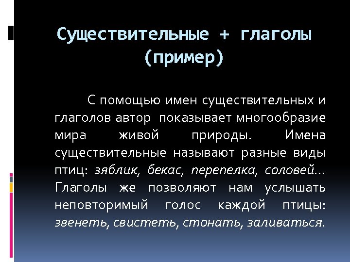 Существительные + глаголы (пример) С помощью имен существительных и глаголов автор показывает многообразие мира