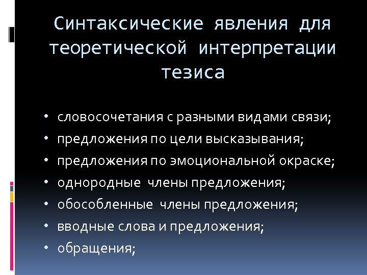 Синтаксические явления для теоретической интерпретации тезиса • • словосочетания с разными видами связи; предложения