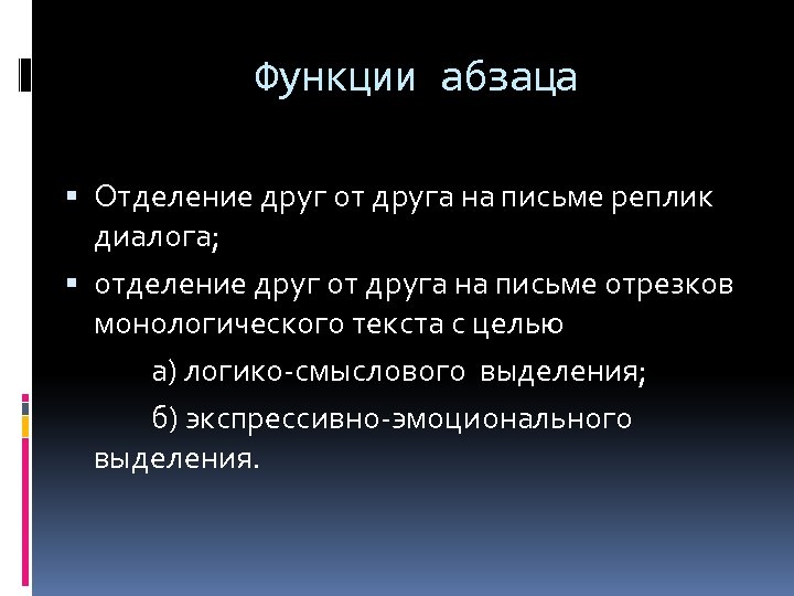 Функции абзаца Отделение друг от друга на письме реплик диалога; отделение друг от друга