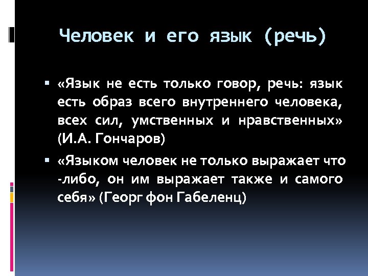 Человек и его язык (речь) «Язык не есть только говор, речь: язык есть образ