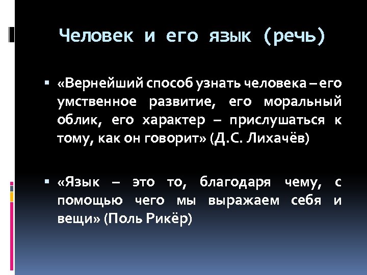 Человек и его язык (речь) «Вернейший способ узнать человека – его умственное развитие, его