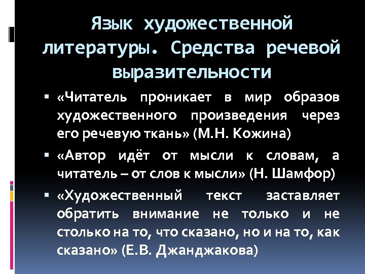 Язык художественной литературы. Средства речевой выразительности «Читатель проникает в мир образов художественного произведения через