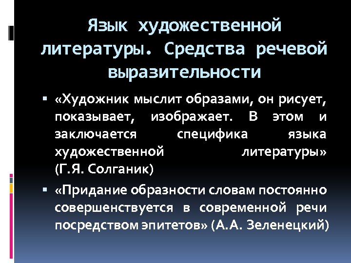 Язык художественной литературы. Средства речевой выразительности «Художник мыслит образами, он рисует, показывает, изображает. В