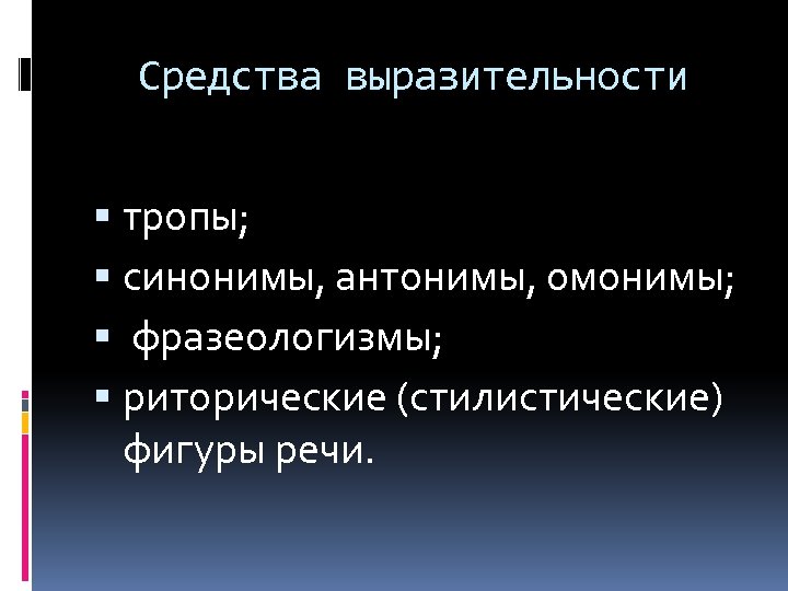 Средства выразительности тропы; синонимы, антонимы, омонимы; фразеологизмы; риторические (стилистические) фигуры речи. 