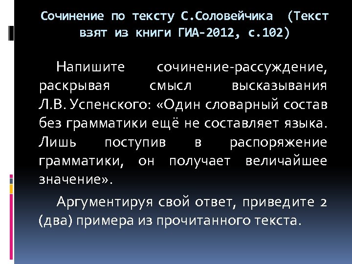 Сочинение по тексту С. Соловейчика (Текст взят из книги ГИА-2012, с. 102) Напишите сочинение-рассуждение,