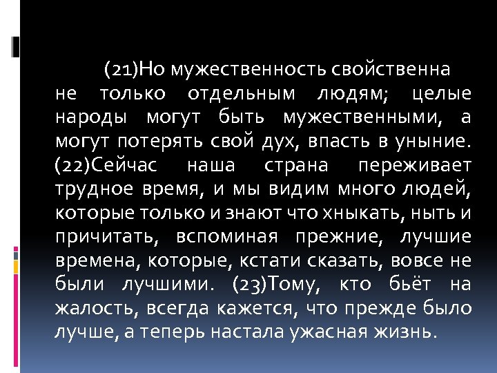 (21)Но мужественность свойственна не только отдельным людям; целые народы могут быть мужественными, а могут