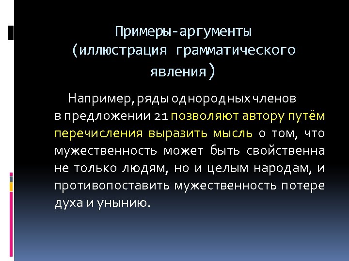 Примеры-аргументы (иллюстрация грамматического явления) Например, ряды однородных членов в предложении 21 позволяют автору путём