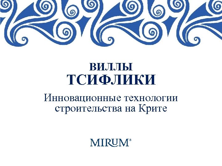 ВИЛЛЫ ТСИФЛИКИ Инновационные технологии строительства на Крите 