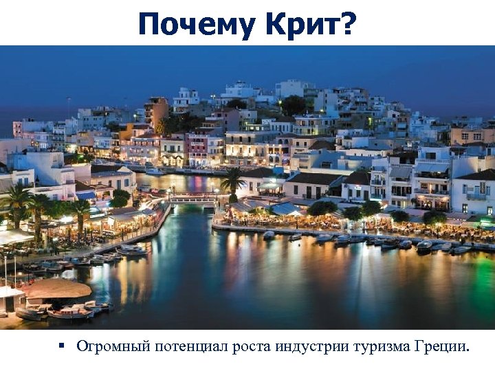 Почему Крит? § Огромный потенциал роста индустрии туризма Греции. 