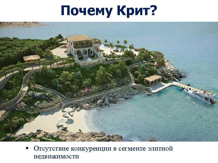 Почему Крит? § Отсутствие конкуренции в сегменте элитной недвижимости 