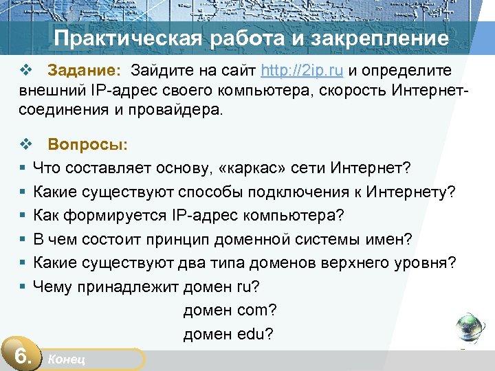 Практическая работа и закрепление v Задание: Зайдите на сайт http: //2 ip. ru и